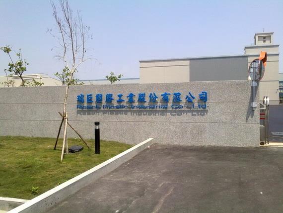 瑞巨塑膠彰濱廠房新建工程